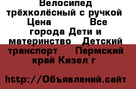 Велосипед трёхколёсный с ручкой › Цена ­ 1 500 - Все города Дети и материнство » Детский транспорт   . Пермский край,Кизел г.